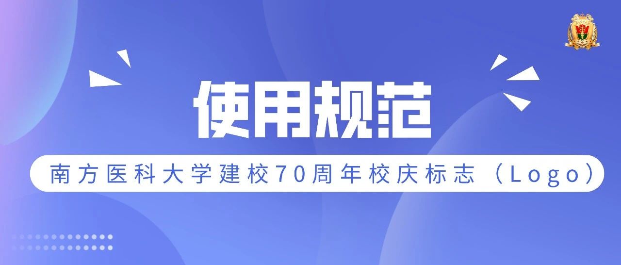 南方医科大学建校70周年校庆标志公布