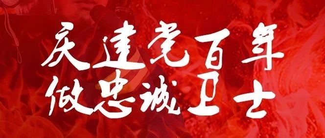 热血绽放时代青春  忠诚守护百年信仰——“党旗下的‘火焰蓝’”红色主题新媒体作品展播