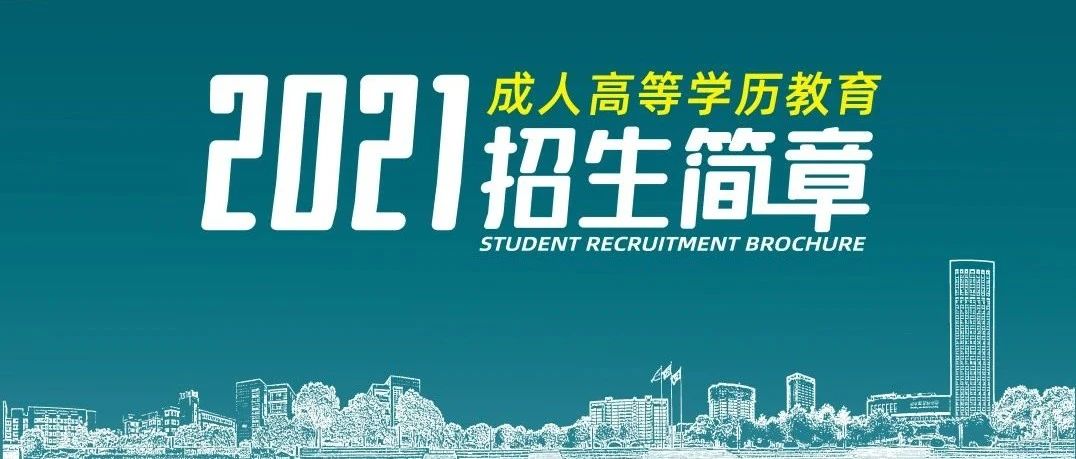 浙江水利水电学院2021年成人高等学历教育招生简章