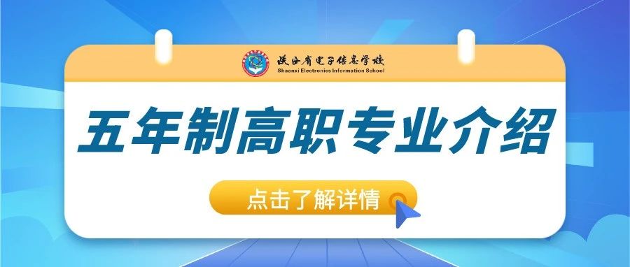 陕西省电子信息学校五年制高职招生专业介绍