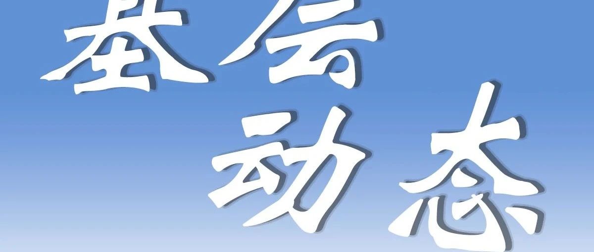 后勤党总支餐饮中心党支部开展“品味红军餐”主题教育实践活动