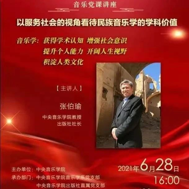 庆祝中国共产党成立100周年“音乐党课”讲座 ——“以服务社会的视角看待民族音乐学的学科价值”圆满举行