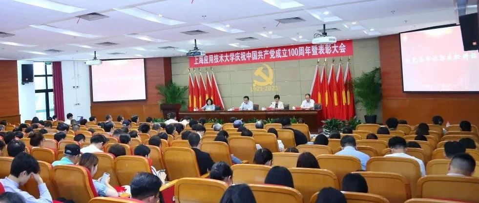 上应大召开庆祝建党100周年大会，传达学习习近平总书记重要讲话精神，表彰一批先进