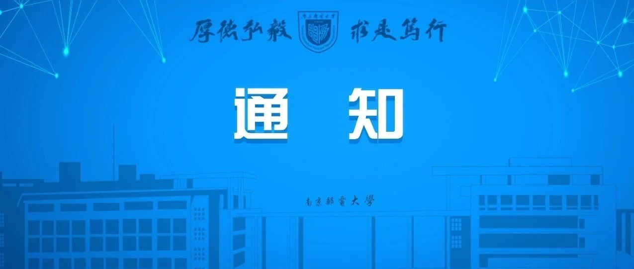 速看！南邮全国优秀大学生暑期夏令营倒计时！