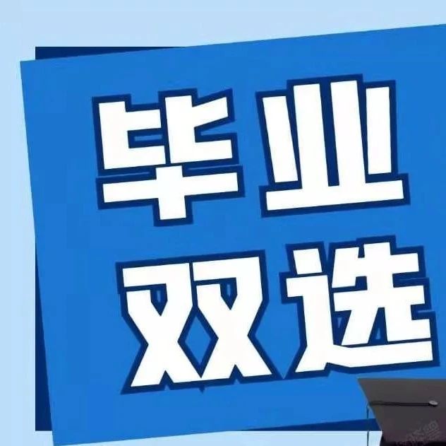 【高质量就业】山东传媒职业学院2021年实习就业双选会成功举办