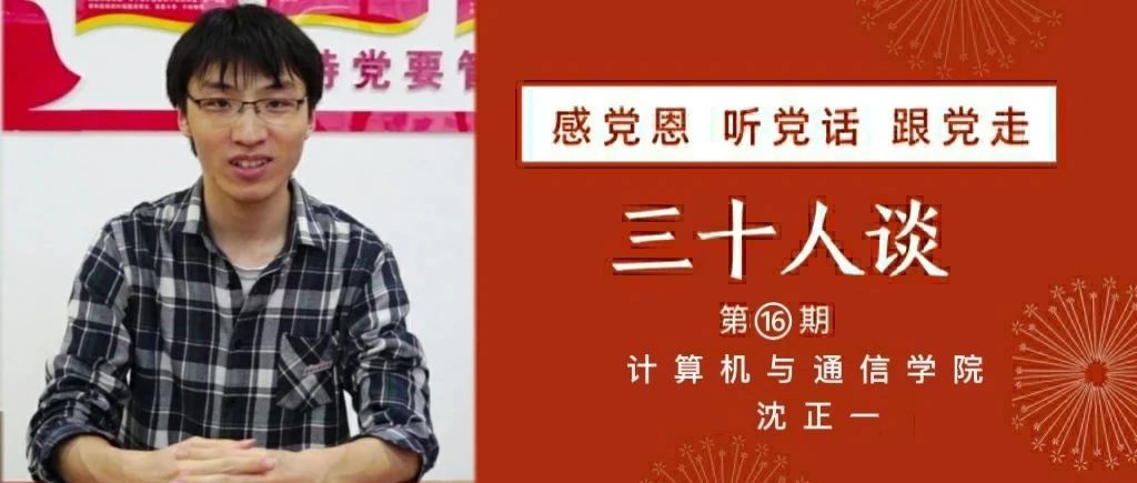 沈正一：志愿服务、专业竞赛……青春就要勇于尝试【感党恩 听党话 跟党走｜三十人谈⑯】