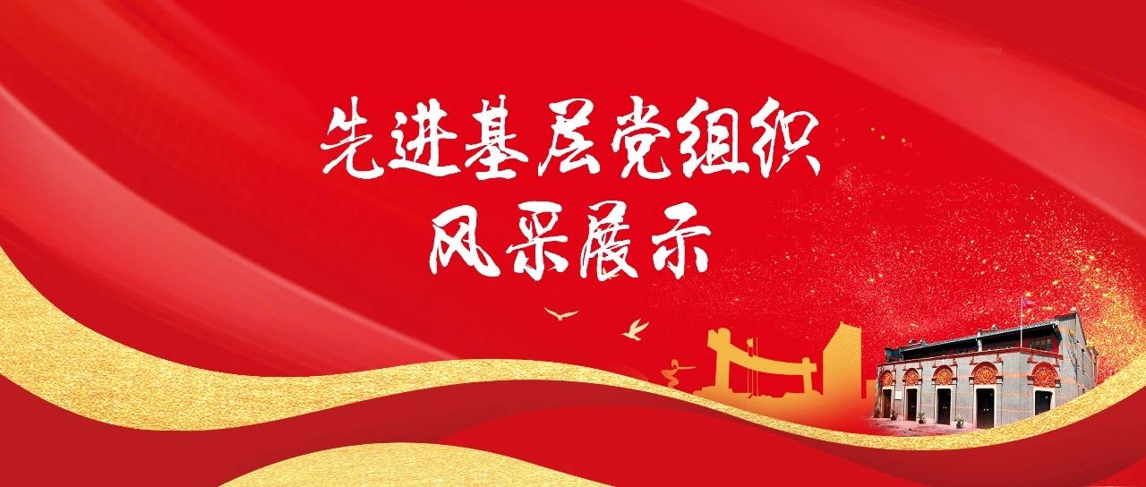 两优一先 | “先进基层党组织”风采展示⑤——机关党委后勤保障党支部、退休党委奉贤退休党总支、基础医学院党委