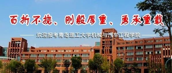 走进青理② | 欢迎报考机械与汽车工程学院！