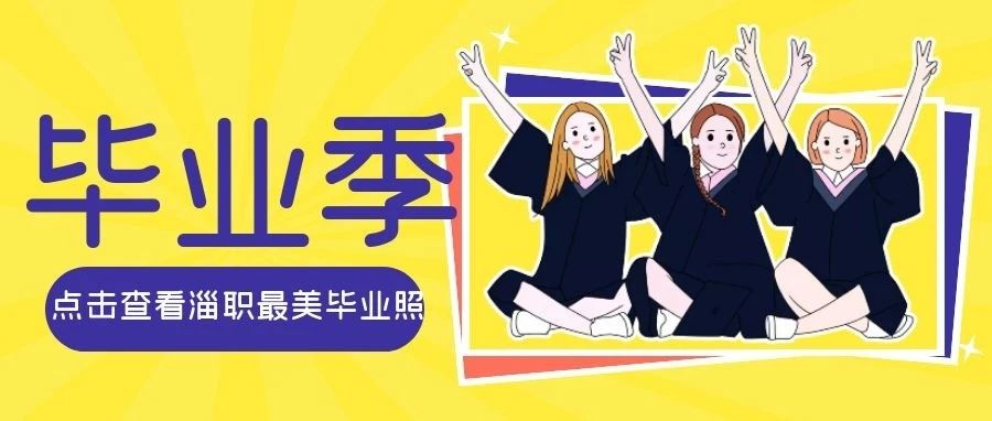 淄博职业学院2021届毕业纪念册.pdf