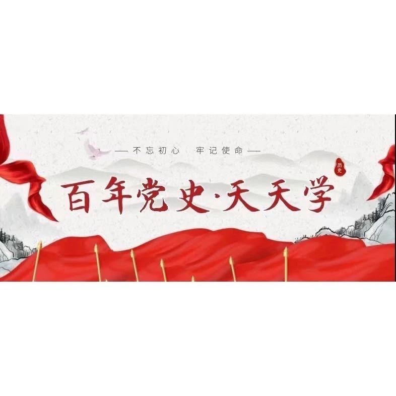 百年党史天天学 · 7月7日