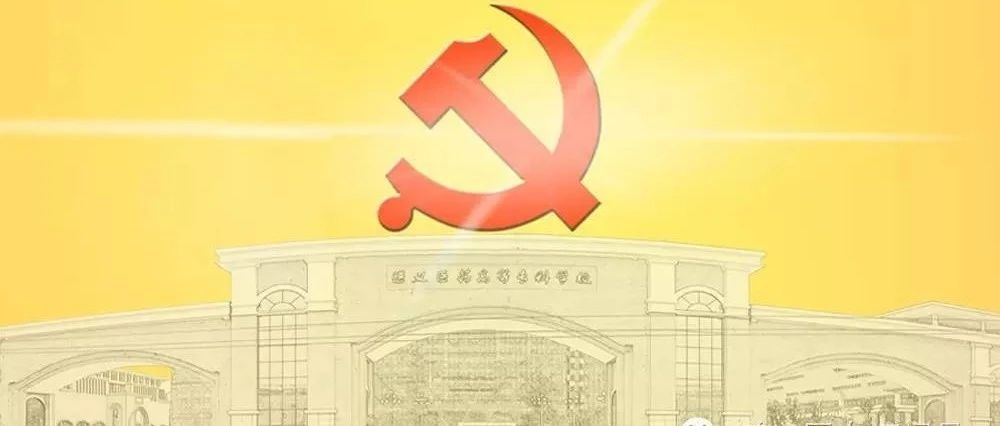 遵义医药高等专科学校庆祝中国共产党成立100周年“七一”表彰大会隆重召开
