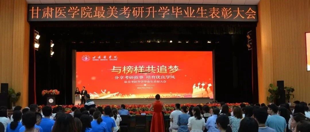 汇聚多方力量 奏响考研大合唱 甘肃医学院2021年考研工作勇创佳绩