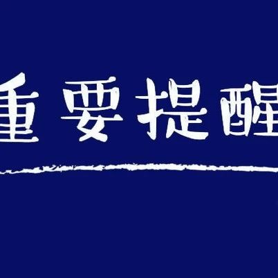 @全体师生家长 安全过暑假，温馨提示请查收！