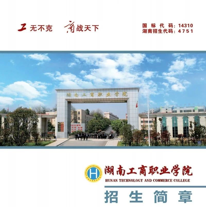 湖南工商职业学院2021年高考统招招生简章