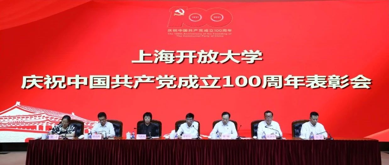 上海开放大学举行庆祝中国共产党成立100周年表彰会