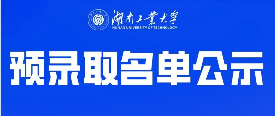 湖南工业大学2021年省内公费定向师范生预录取名单公示