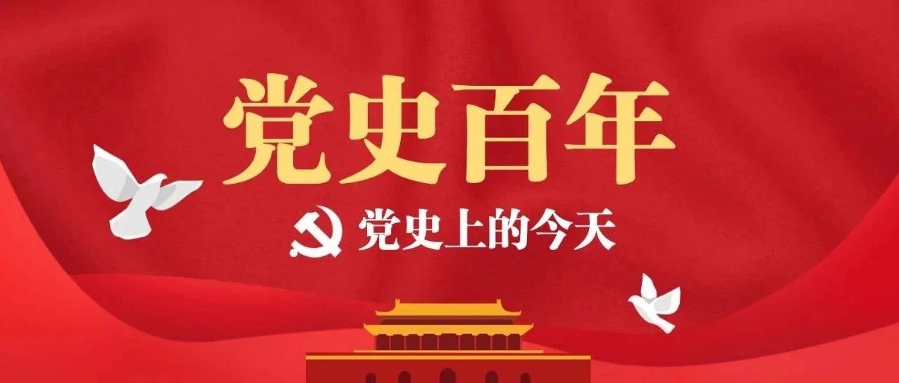 7月7日|党史百年·天天读