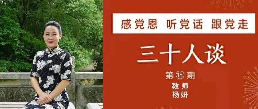 杨妍：文化传承 使命在肩 家国情怀 奋斗有我【感党恩 听党话 跟党走｜三十人谈⑱】