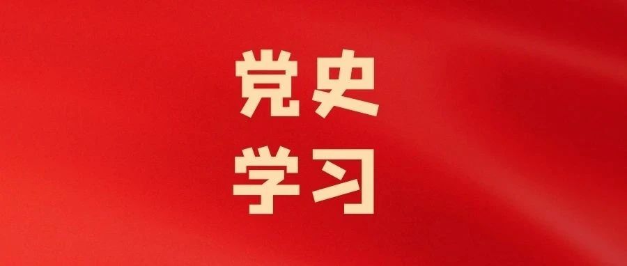 党史学习 | 这部30集的党史动漫，值得一看！