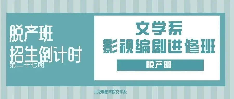 脱产班招生倒计时——文学系影视编剧进修班（脱产班）招生简章