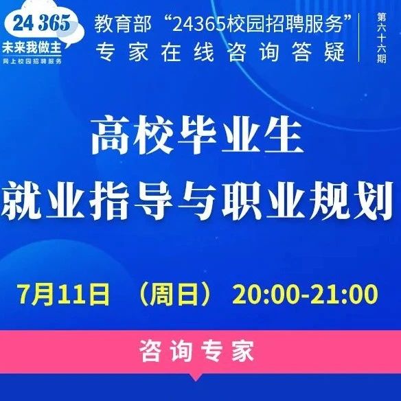 课程预告 | 教育部24365就业公益直播课：行动赋能 幸福求职