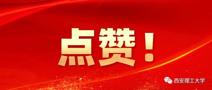 西理工8门课程入选国家级和省级课程思政示范项目