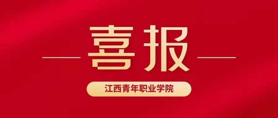 喜报｜我校荣获“‘十三五’期间全省安全生产工作先进单位”称号