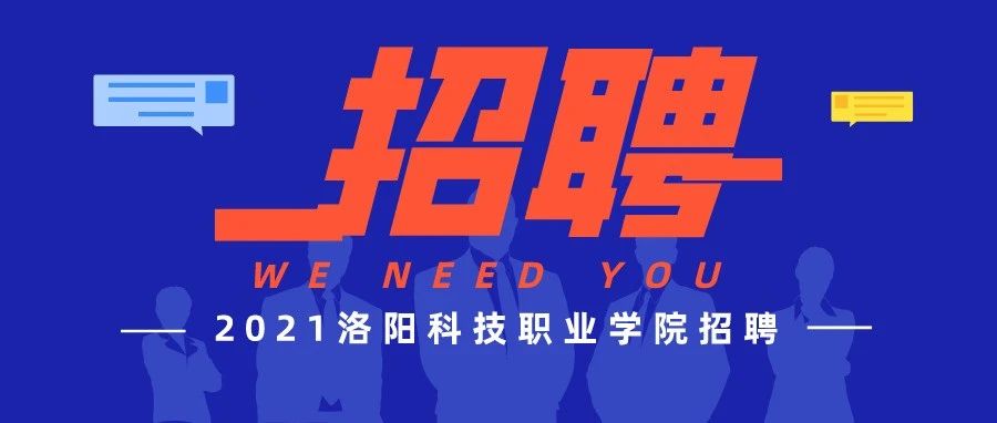 洛阳科技职业学院2021年招聘公告（六）