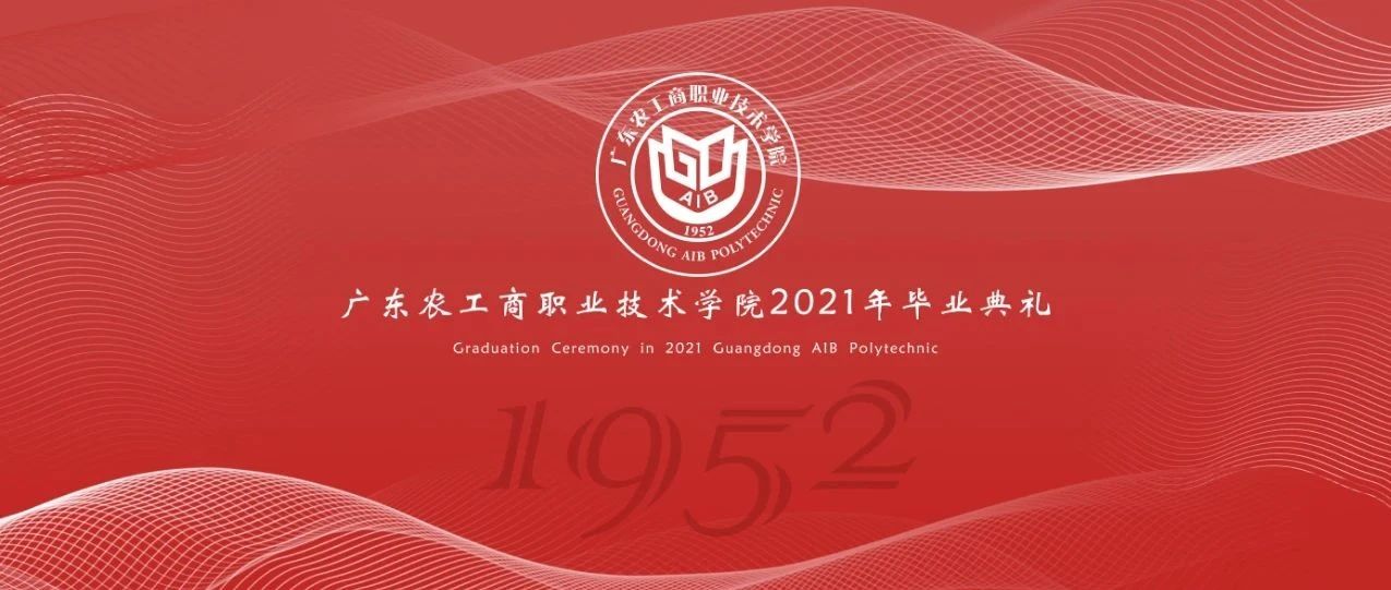 就在今天！广东农工商职业技术学院2021届毕业典礼来啦！