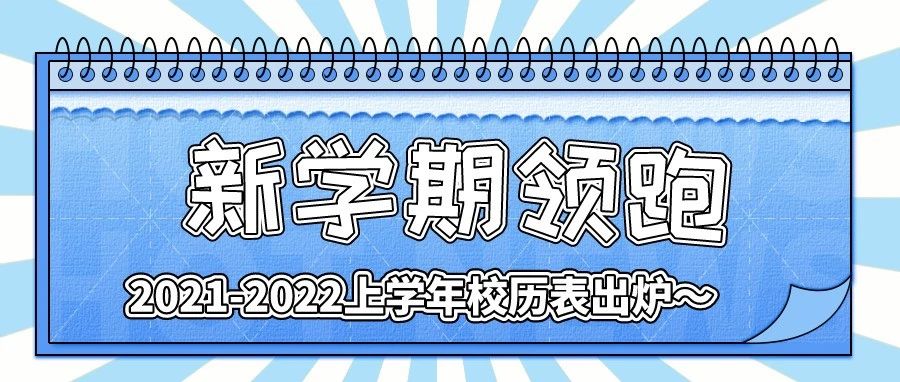 快收藏！2021-2022上学年校历表来啦~