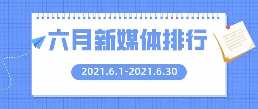 六月轻大新媒体排行榜来了，你上榜了吗？