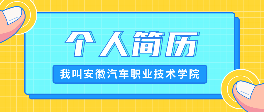 你好，我叫安徽汽车职业技术学院！