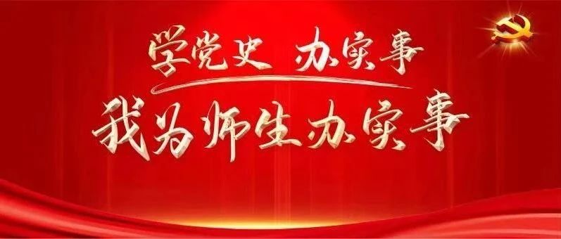 学党史 办实事｜我校各院部扎实开展“我为师生办实事”实践活动（特辑三）