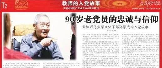 媒体看师大丨《天津教育报》：90岁老党员的忠诚与信仰