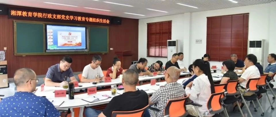 湘潭教育学院召开党史学习教育专题组织生活会