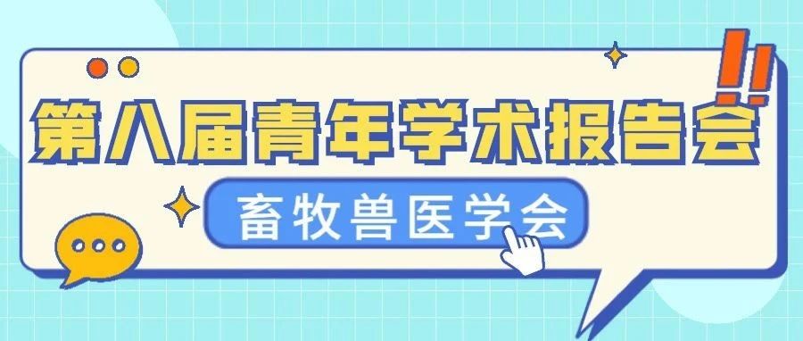 辽宁省畜牧兽医学会第八届青年学术报告会在我校顺利召开