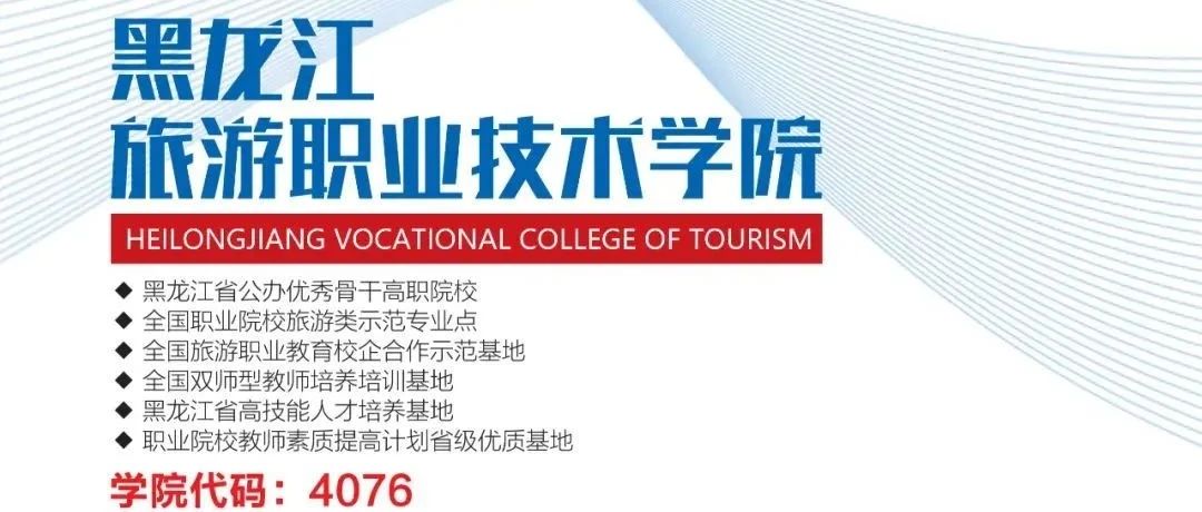 黑龙江旅游职业技术学院2021年各省市自治区招生代码公布，您与梦想只差一个选择龙旅的距离