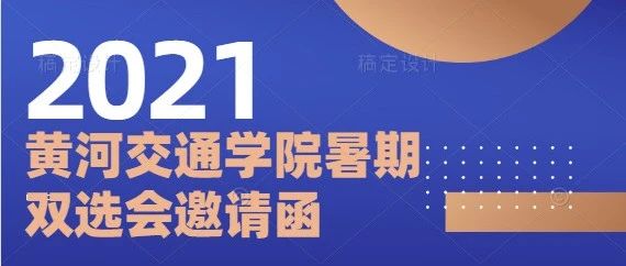 黄河交通学院2021年暑期校园双选会邀请函