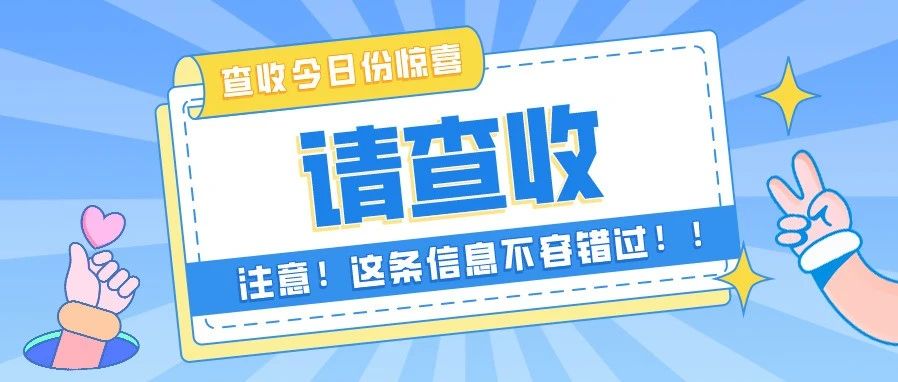 你有一份离校安全通知，请查收