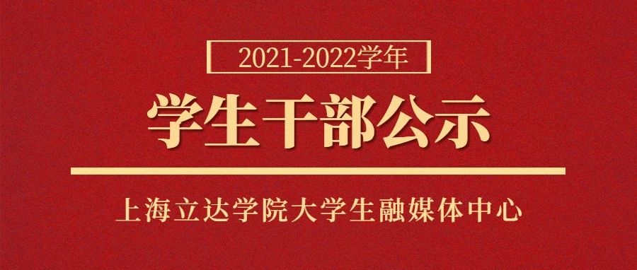 上海立达学院大学生融媒体中心2021届学生干部聘任名单公示