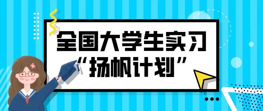 “扬帆计划·央企实习”火热启动，中国中铁“飞驰而来”！