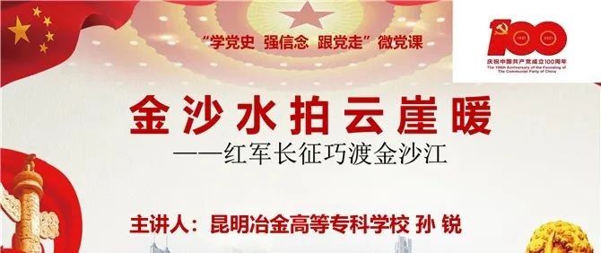 党史微党课 | 金沙水拍云崖暖——红军长征巧渡金沙江