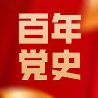 【百年党史】党史上的今天：7月8日