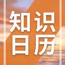 全国保险公众宣传日是哪天？