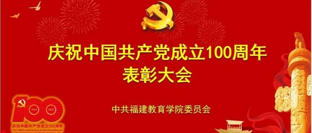 百年辉煌心向党 砥砺奋进新征程——我院召开庆祝中国共产党成立100周年表彰大会