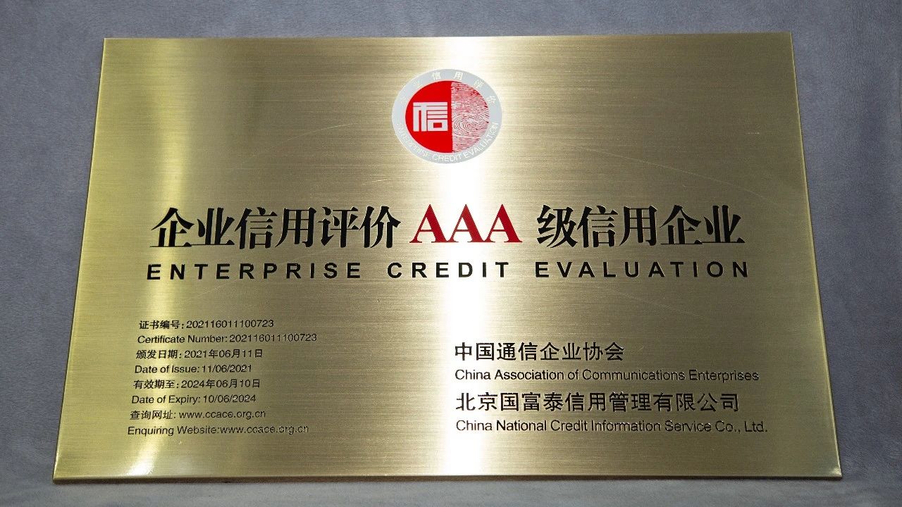 喜提中国通信企业协会最高级别认证 | 网络安全领域AAA级信用企业