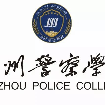 2021年公安院校公安专业招生面试体能测试工作在贵州警察学院展开