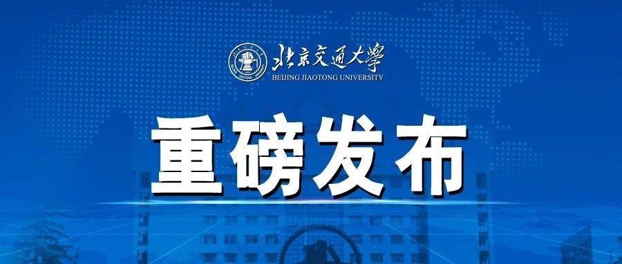 头条！北京交通大学庆祝建校125周年系列活动，发布！