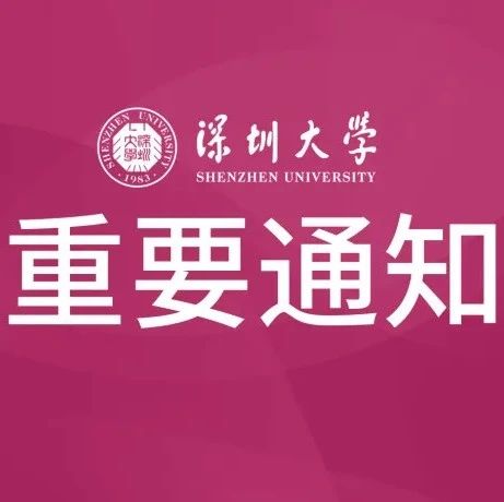 深圳大学关于广东省2021年课程思政改革示范项目拟推荐名单的公示