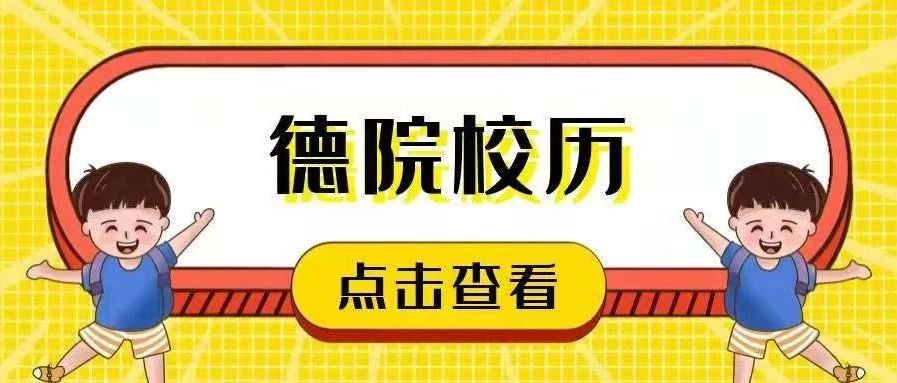 阿德校历新鲜出炉，速来查看！